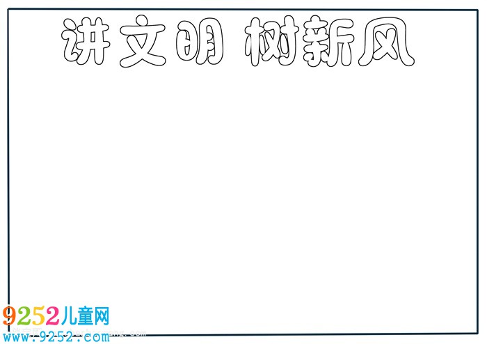 講文明樹新風(fēng)<a href=http://inspiredelm.com/shouchaobao/ target=_blank class=infotextkey>手抄報(bào)</a>簡單又漂亮，講文明<a href=http://inspiredelm.com/shouchaobao/ target=_blank class=infotextkey>手抄報(bào)</a>一等獎(jiǎng)