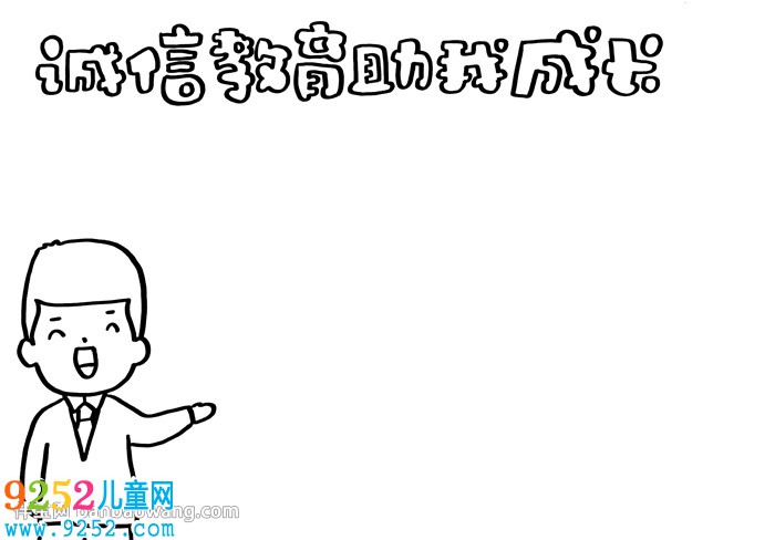 誠(chéng)信教育助我成長(zhǎng)<a href=http://inspiredelm.com/shouchaobao/ target=_blank class=infotextkey>手抄報(bào)</a>