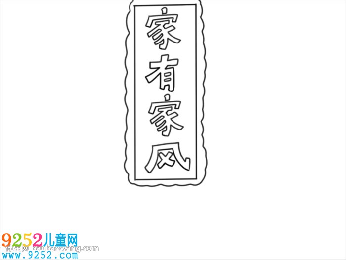 弘揚(yáng)優(yōu)秀家風(fēng)<a href=http://inspiredelm.com/shouchaobao/ target=_blank class=infotextkey>手抄報(bào)</a>