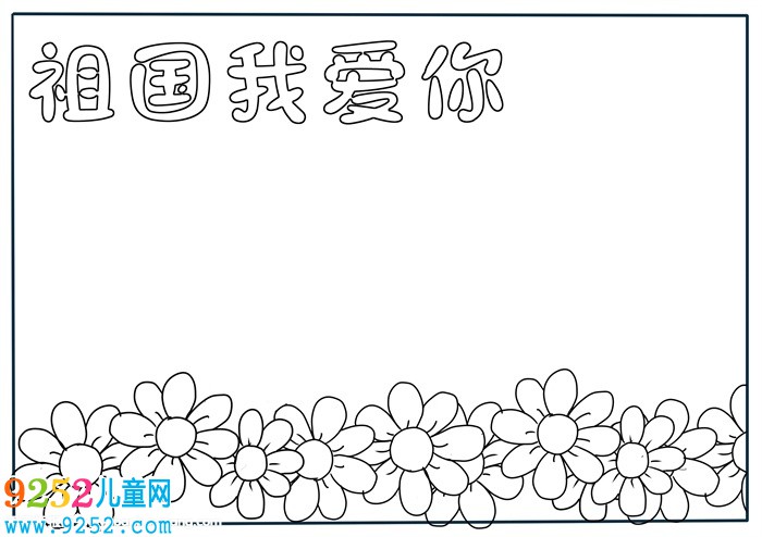 祖國祖國我愛你<a href=http://inspiredelm.com/shouchaobao/ target=_blank class=infotextkey>手抄報</a>，我愛你祖國<a href=http://inspiredelm.com/shouchaobao/ target=_blank class=infotextkey>手抄報</a>模板