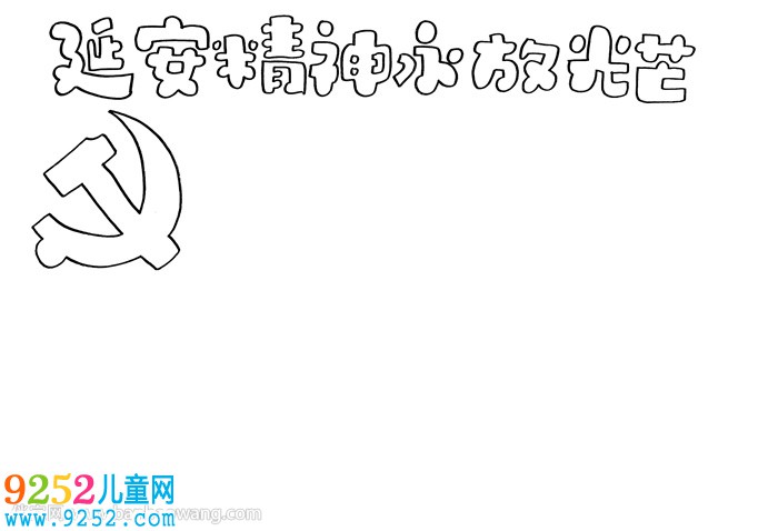 延安精神永放光芒<a href=http://inspiredelm.com/shouchaobao/ target=_blank class=infotextkey>手抄報</a>