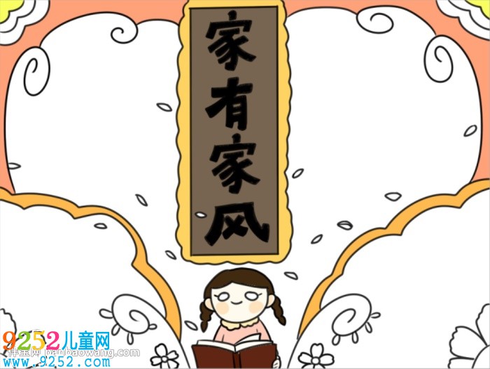 弘揚(yáng)優(yōu)秀家風(fēng)<a href=http://inspiredelm.com/shouchaobao/ target=_blank class=infotextkey>手抄報(bào)</a>