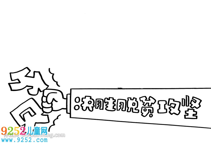 決勝脫貧攻堅<a href=http://inspiredelm.com/shouchaobao/ target=_blank class=infotextkey>手抄報</a>