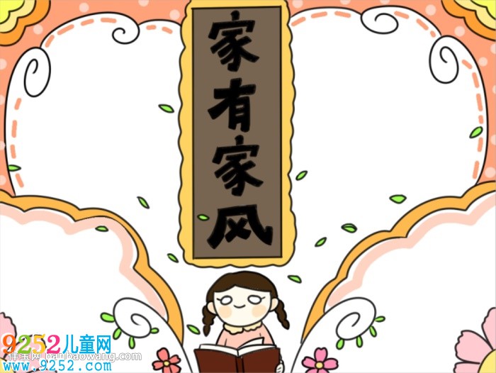 弘揚(yáng)優(yōu)秀家風(fēng)<a href=http://inspiredelm.com/shouchaobao/ target=_blank class=infotextkey>手抄報(bào)</a>