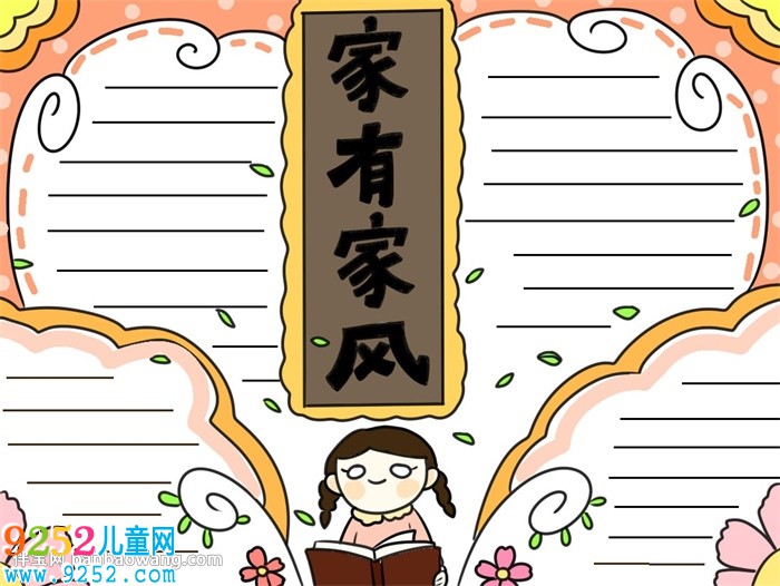 弘揚(yáng)優(yōu)秀家風(fēng)<a href=http://inspiredelm.com/shouchaobao/ target=_blank class=infotextkey>手抄報(bào)</a>