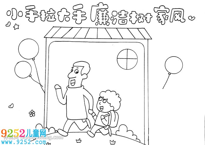 小手拉大手廉潔樹(shù)家風(fēng)<a href=http://inspiredelm.com/shouchaobao/ target=_blank class=infotextkey>手抄報(bào)</a>