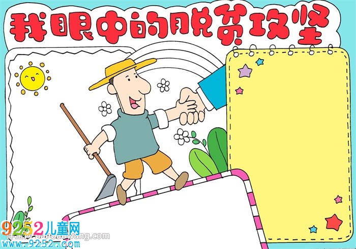 我眼中的脫貧攻堅(jiān)<a href=http://inspiredelm.com/shouchaobao/ target=_blank class=infotextkey>手抄報(bào)</a>