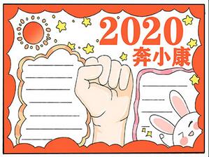 2020奔小康手抄報