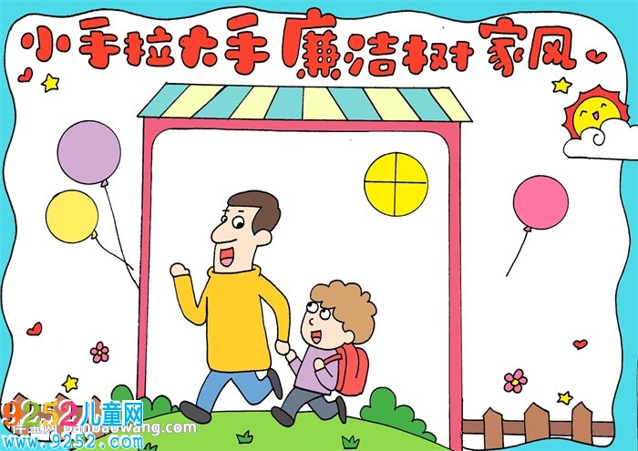 小手拉大手廉潔樹(shù)家風(fēng)<a href=http://inspiredelm.com/shouchaobao/ target=_blank class=infotextkey>手抄報(bào)</a>