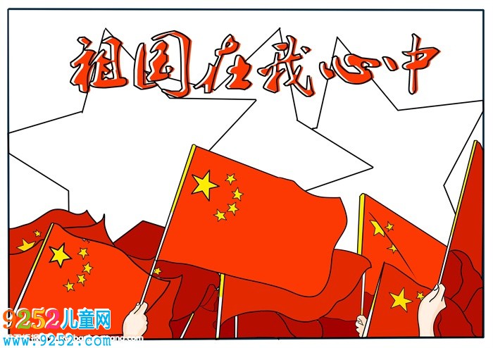 祖國在我心中<a href=http://inspiredelm.com/shouchaobao/ target=_blank class=infotextkey>手抄報</a>，祖國在我心<a href=http://inspiredelm.com/shouchaobao/ target=_blank class=infotextkey>手抄報</a>簡單