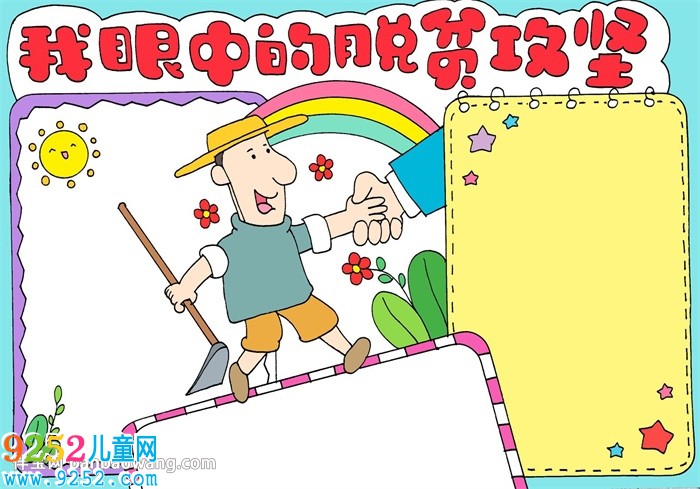 我眼中的脫貧攻堅(jiān)<a href=http://inspiredelm.com/shouchaobao/ target=_blank class=infotextkey>手抄報(bào)</a>