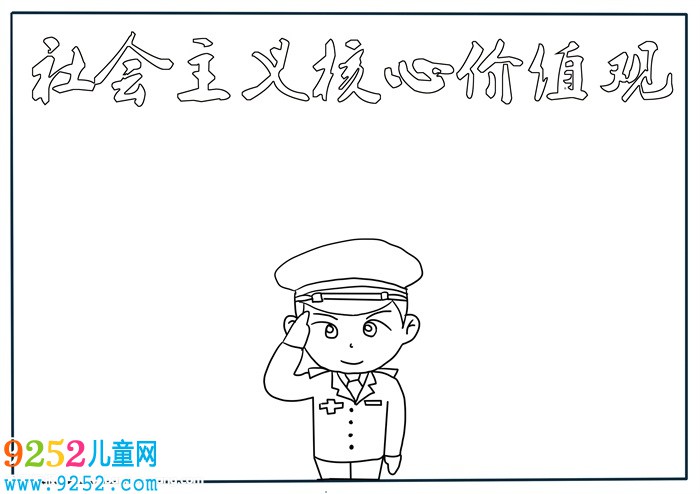 社會主義核心價值觀<a href=http://inspiredelm.com/shouchaobao/ target=_blank class=infotextkey>手抄報</a>，小學(xué)核心價值觀<a href=http://inspiredelm.com/shouchaobao/ target=_blank class=infotextkey>手抄報</a>