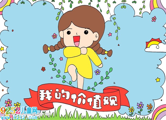 我的價(jià)值觀<a href=http://inspiredelm.com/shouchaobao/ target=_blank class=infotextkey>手抄報(bào)</a>