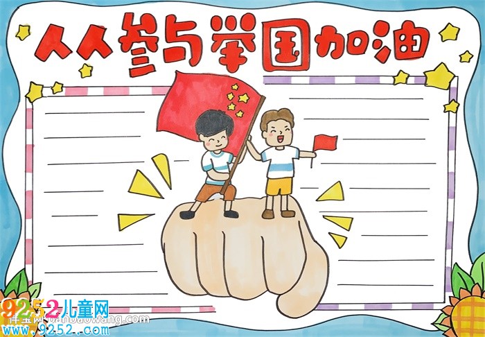 人人參與舉國加油<a href=http://inspiredelm.com/shouchaobao/ target=_blank class=infotextkey>手抄報</a>