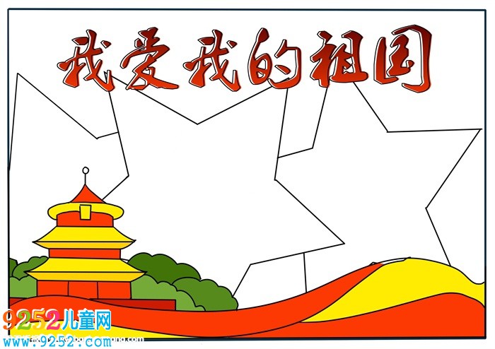 我愛(ài)我的祖國(guó)<a href=http://inspiredelm.com/shouchaobao/ target=_blank class=infotextkey>手抄報(bào)</a>，二年級(jí)我愛(ài)我的祖國(guó)<a href=http://inspiredelm.com/shouchaobao/ target=_blank class=infotextkey>手抄報(bào)</a>