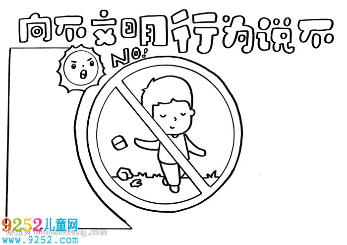 向不文明行為說不<a href=http://inspiredelm.com/shouchaobao/ target=_blank class=infotextkey>手抄報</a>