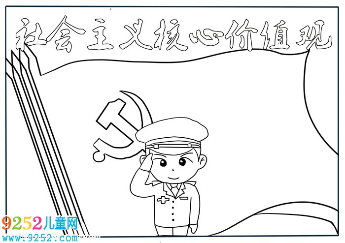 社會主義核心價值觀<a href=http://inspiredelm.com/shouchaobao/ target=_blank class=infotextkey>手抄報</a>，小學(xué)核心價值觀<a href=http://inspiredelm.com/shouchaobao/ target=_blank class=infotextkey>手抄報</a>