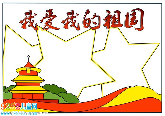 我愛(ài)我的祖國(guó)<a href=http://inspiredelm.com/shouchaobao/ target=_blank class=infotextkey>手抄報(bào)</a>，二年級(jí)我愛(ài)我的祖國(guó)<a href=http://inspiredelm.com/shouchaobao/ target=_blank class=infotextkey>手抄報(bào)</a>