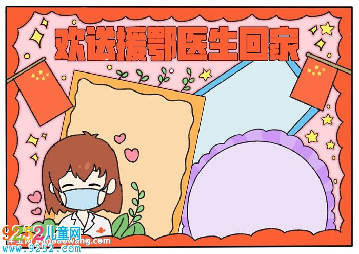 歡送援鄂醫(yī)生回家<a href=http://inspiredelm.com/shouchaobao/ target=_blank class=infotextkey>手抄報(bào)</a>