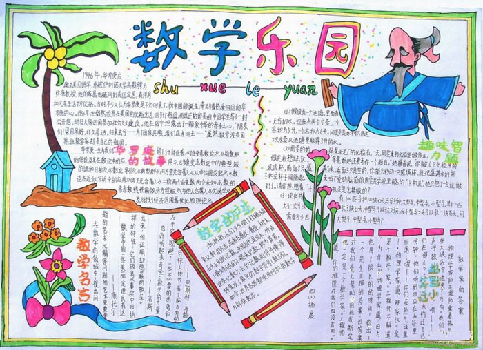 數(shù)學手抄報，數(shù)學樂園