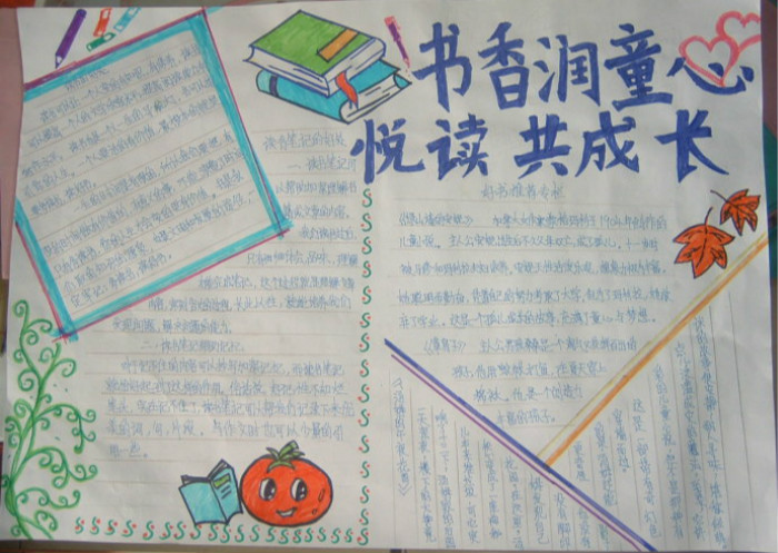 三年級語文手抄報，書香潤童心