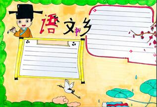 語(yǔ)文書鄉(xiāng)手抄報(bào)，語(yǔ)文簡(jiǎn)單讀書手抄報(bào)