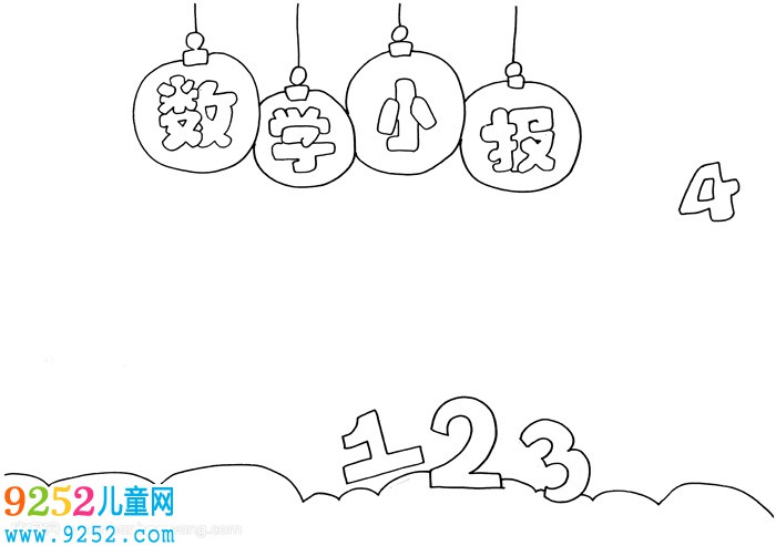 數(shù)學<a href=http://inspiredelm.com/shouchaobao/ target=_blank class=infotextkey>手抄報</a>怎么畫，簡單又漂亮的小學生數(shù)學<a href=http://inspiredelm.com/shouchaobao/ target=_blank class=infotextkey>手抄報</a>