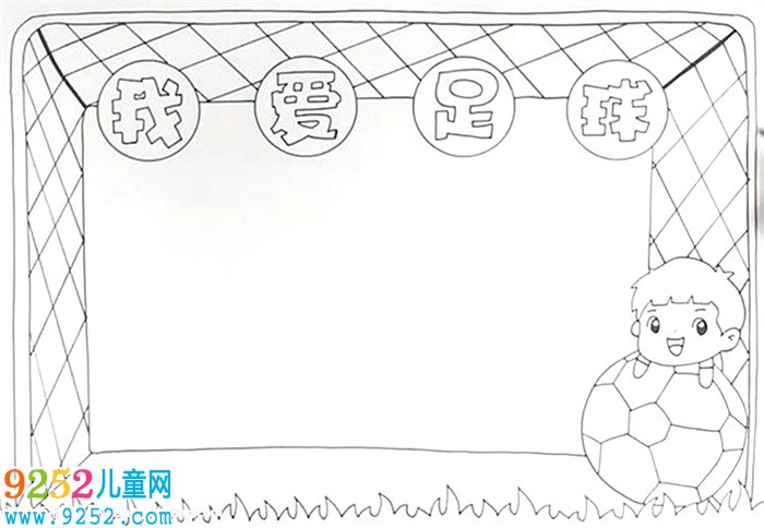 我愛足球<a href=http://inspiredelm.com/shouchaobao/ target=_blank class=infotextkey>手抄報</a>怎么畫