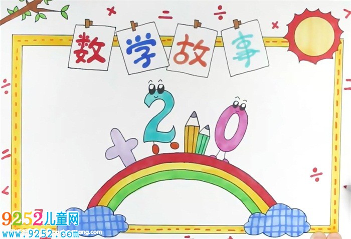 數(shù)學(xué)<a href=http://inspiredelm.com/gushi/ target=_blank class=infotextkey>故事</a><a href=http://inspiredelm.com/shouchaobao/ target=_blank class=infotextkey>手抄報</a>怎么畫