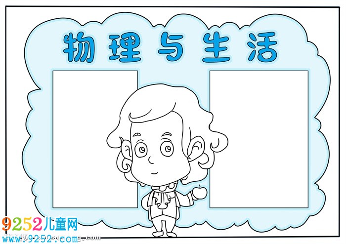 物理與生活<a href=http://inspiredelm.com/shouchaobao/ target=_blank class=infotextkey>手抄報</a>模板，關(guān)于物理的<a href=http://inspiredelm.com/shouchaobao/ target=_blank class=infotextkey>手抄報</a>