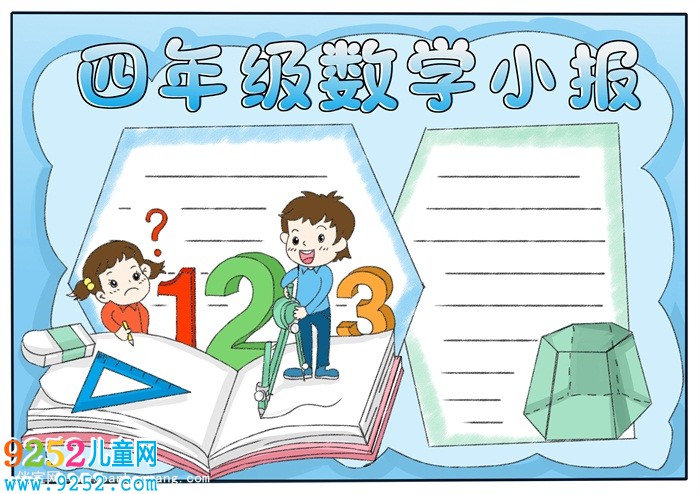 四年級(jí)數(shù)學(xué)<a href=http://inspiredelm.com/shouchaobao/ target=_blank class=infotextkey>手抄報(bào)</a>簡(jiǎn)單，數(shù)學(xué)<a href=http://inspiredelm.com/shouchaobao/ target=_blank class=infotextkey>手抄報(bào)</a>簡(jiǎn)單又漂亮