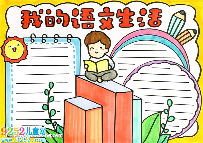 我的語文生活<a href=http://inspiredelm.com/shouchaobao/ target=_blank class=infotextkey>手抄報</a>