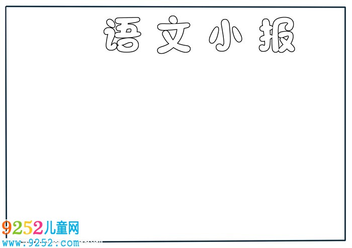 二年級語文<a href=http://inspiredelm.com/shouchaobao/ target=_blank class=infotextkey>手抄報</a>簡單，語文<a href=http://inspiredelm.com/shouchaobao/ target=_blank class=infotextkey>手抄報</a>簡單又好看