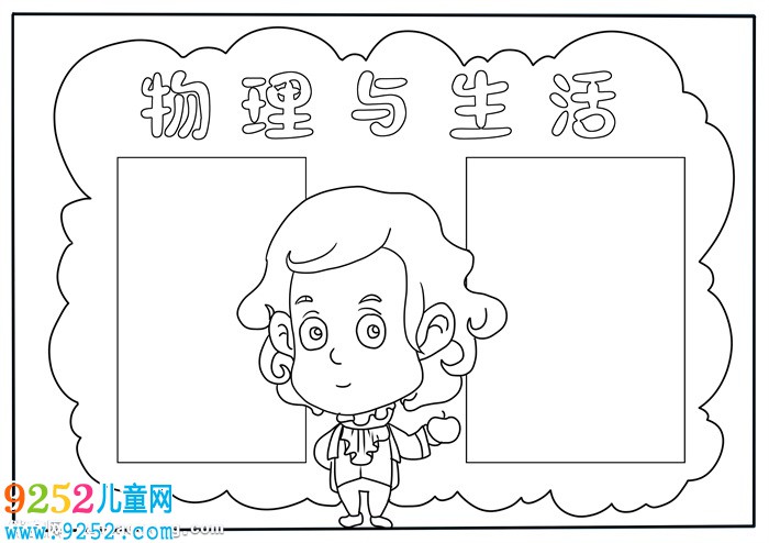 物理與生活<a href=http://inspiredelm.com/shouchaobao/ target=_blank class=infotextkey>手抄報</a>模板，關(guān)于物理的<a href=http://inspiredelm.com/shouchaobao/ target=_blank class=infotextkey>手抄報</a>