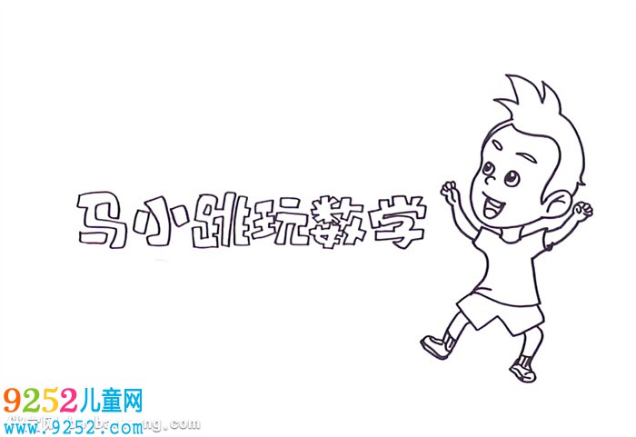 馬小跳玩數(shù)學(xué)<a href=http://inspiredelm.com/shouchaobao/ target=_blank class=infotextkey>手抄報(bào)</a>怎么畫(huà)