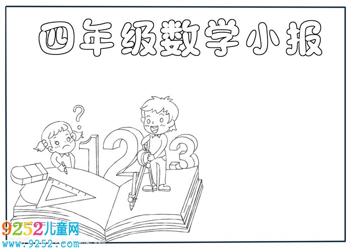 四年級(jí)數(shù)學(xué)<a href=http://inspiredelm.com/shouchaobao/ target=_blank class=infotextkey>手抄報(bào)</a>簡(jiǎn)單，數(shù)學(xué)<a href=http://inspiredelm.com/shouchaobao/ target=_blank class=infotextkey>手抄報(bào)</a>簡(jiǎn)單又漂亮