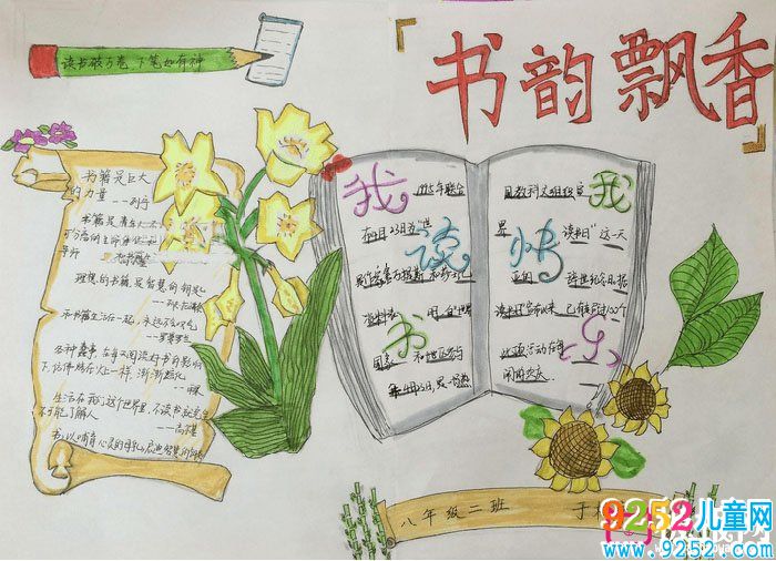 2018年讀書節(jié)<a href=http://inspiredelm.com/shouchaobao/ target=_blank class=infotextkey>手抄報</a>內(nèi)容，書韻飄香