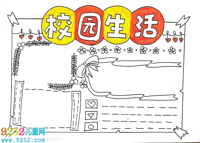 校園生活<a href=http://inspiredelm.com/shouchaobao/ target=_blank class=infotextkey>手抄報(bào)</a>，校園生活<a href=http://inspiredelm.com/shouchaobao/ target=_blank class=infotextkey>手抄報(bào)</a>一等獎(jiǎng)