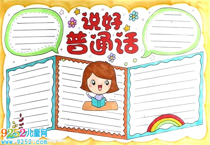 說好普通話<a href=http://inspiredelm.com/shouchaobao/ target=_blank class=infotextkey>手抄報(bào)</a>怎么畫