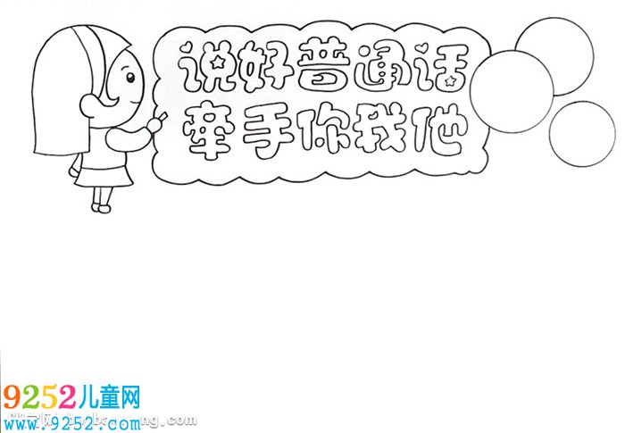 說(shuō)好普通話牽手你我他<a href=http://inspiredelm.com/shouchaobao/ target=_blank class=infotextkey>手抄報(bào)</a>怎么畫