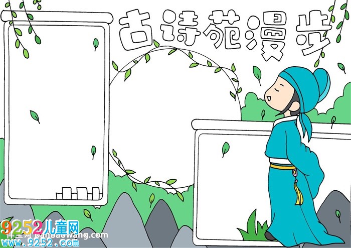 古詩苑漫步<a href=http://inspiredelm.com/shouchaobao/ target=_blank class=infotextkey>手抄報(bào)</a>