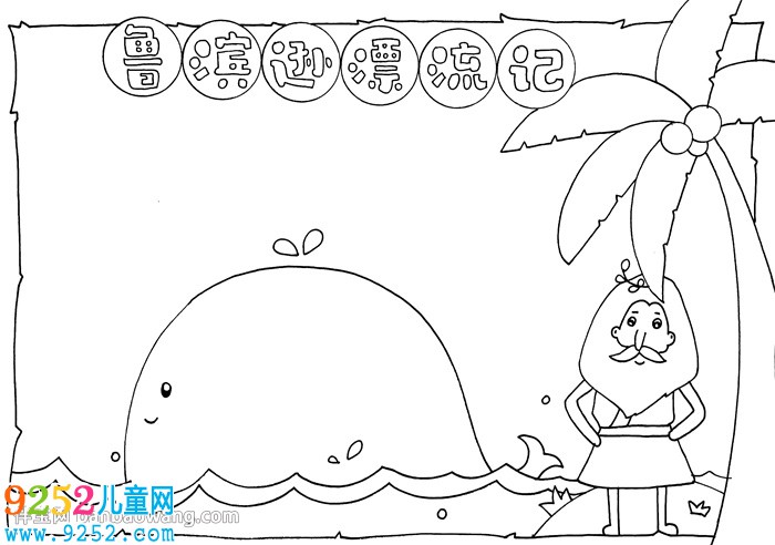 魯濱遜漂流記<a href=http://inspiredelm.com/shouchaobao/ target=_blank class=infotextkey>手抄報(bào)</a>