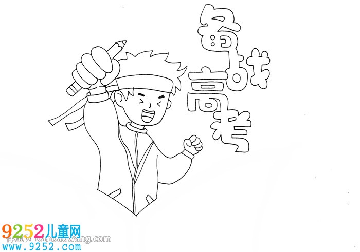 備戰(zhàn)高考<a href=http://inspiredelm.com/shouchaobao/ target=_blank class=infotextkey>手抄報</a>怎么畫