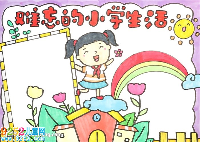 難忘的小學(xué)生活<a href=http://inspiredelm.com/shouchaobao/ target=_blank class=infotextkey>手抄報(bào)</a>