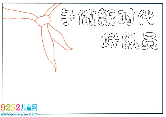 爭(zhēng)做新時(shí)代好隊(duì)員<a href=http://inspiredelm.com/shouchaobao/ target=_blank class=infotextkey>手抄報(bào)</a>，爭(zhēng)做好隊(duì)員<a href=http://inspiredelm.com/shouchaobao/ target=_blank class=infotextkey>手抄報(bào)</a>簡(jiǎn)單好看