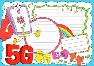 5G新時代手抄報