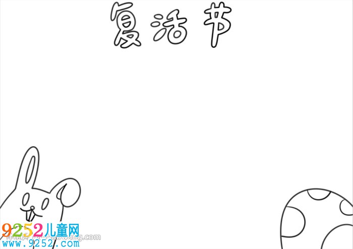 復(fù)活節(jié)<a href=http://inspiredelm.com/shouchaobao/ target=_blank class=infotextkey>手抄報(bào)</a>簡單