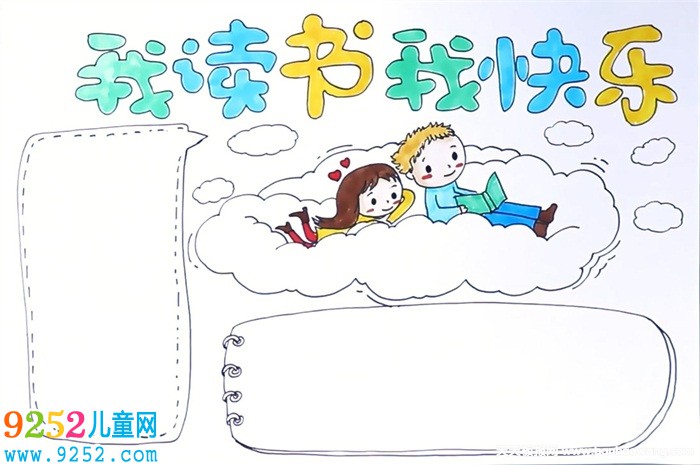 我讀書(shū)我快樂(lè)<a href=http://inspiredelm.com/shouchaobao/ target=_blank class=infotextkey>手抄報(bào)</a>