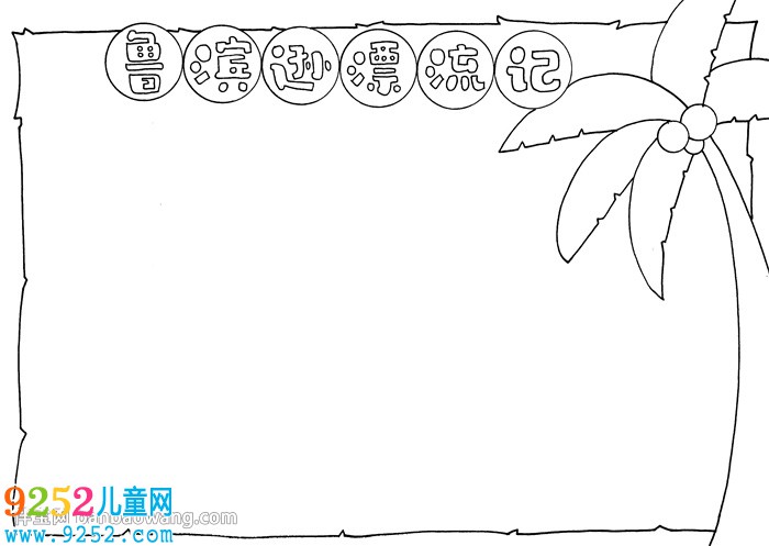 魯濱遜漂流記<a href=http://inspiredelm.com/shouchaobao/ target=_blank class=infotextkey>手抄報(bào)</a>