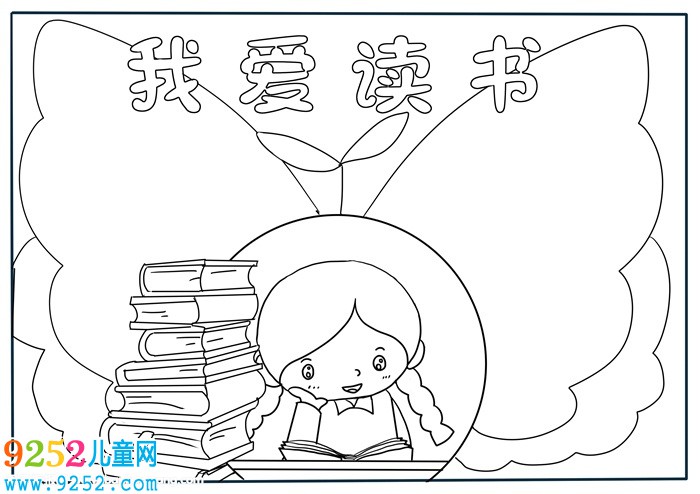 讀書<a href=http://inspiredelm.com/shouchaobao/ target=_blank class=infotextkey>手抄報</a>簡單又漂亮，二年級讀書<a href=http://inspiredelm.com/shouchaobao/ target=_blank class=infotextkey>手抄報</a>簡單